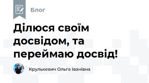 Ділюся своїм досвідом, та переймаю досвід!