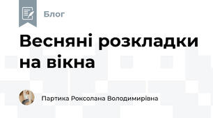 Весняні розкладки на вікна