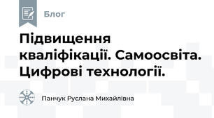 Підвищення кваліфікації. Самоосвіта. Цифрові технології.