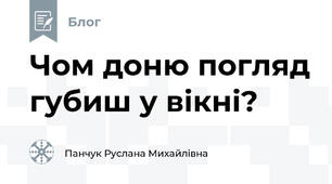 Чом доню погляд губиш у вікні?