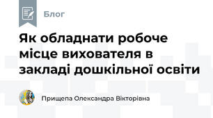Як обладнати робоче місце вихователя в закладі дошкільної освіти