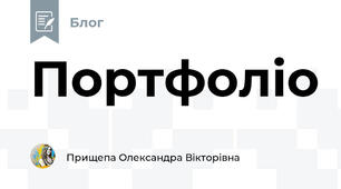 Портфоліо