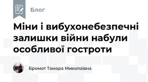 Міни і вибухонебезпечні залишки війни набули особливої гостроти