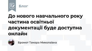 До нового навчального року частина освітньої документації буде доступна онлайн