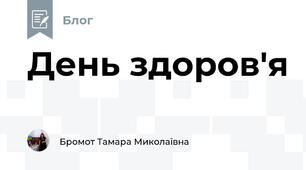 День здоров'я
