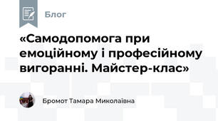 «Самодопомога при емоційному і професійному вигоранні. Майстер-клас»