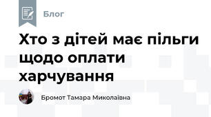 Хто з дітей має пільги щодо оплати харчування
