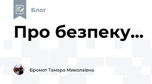 Про безпеку...