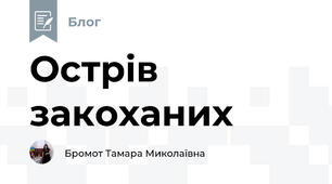 Острів закоханих 