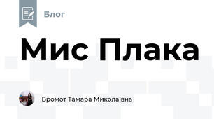 Мис Плака