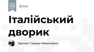 Італійський дворик