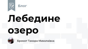 Лебедине озеро 