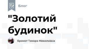 "Золотий будинок"