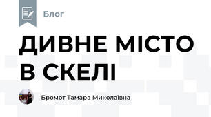 ДИВНЕ МІСТО В СКЕЛІ  