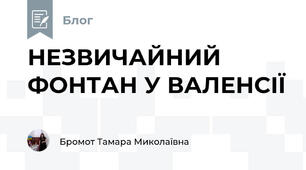НЕЗВИЧАЙНИЙ ФОНТАН У ВАЛЕНСІЇ  