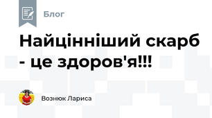 Найцінніший скарб - це здоров'я!!!