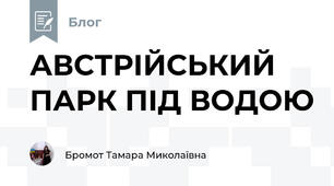 АВСТРІЙСЬКИЙ ПАРК ПІД ВОДОЮ  