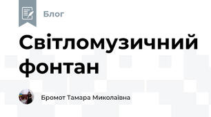 Світломузичний фонтан  