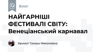 НАЙГАРНІШІ ФЕСТИВАЛІ СВІТУ:  Венеціанський карнавал  