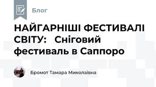 НАЙГАРНІШІ ФЕСТИВАЛІ СВІТУ:   Сніговий фестиваль в Саппоро  