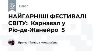 НАЙГАРНІШІ ФЕСТИВАЛІ СВІТУ:  Карнавал у Ріо-де-Жанейро  5