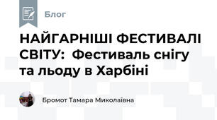 НАЙГАРНІШІ ФЕСТИВАЛІ СВІТУ:  Фестиваль снігу та льоду в Харбіні  