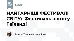 НАЙГАРНІШІ ФЕСТИВАЛІ СВІТУ:  Фестиваль квітів у Таїланді  