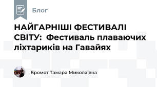 НАЙГАРНІШІ ФЕСТИВАЛІ СВІТУ:  Фестиваль плаваючих ліхтариків на Гавайях 