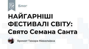 НАЙГАРНІШІ ФЕСТИВАЛІ СВІТУ: Свято Семана Санта  