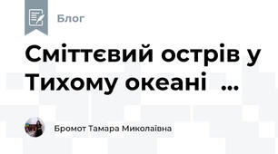 Сміттєвий острів у Тихому океані  ...