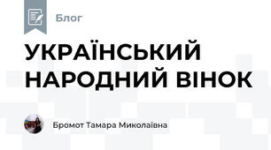 УКРАЇНСЬКИЙ НАРОДНИЙ ВІНОК  