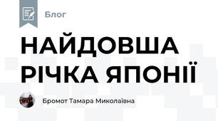 НАЙДОВША РІЧКА ЯПОНІЇ  