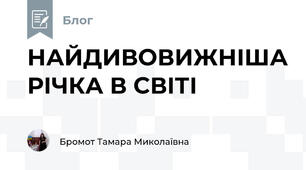 НАЙДИВОВИЖНІША РІЧКА В СВІТІ  