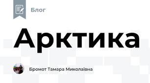 Арктика  
