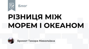 РІЗНИЦЯ МІЖ МОРЕМ І ОКЕАНОМ  