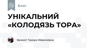 УНІКАЛЬНИЙ «КОЛОДЯЗЬ ТОРА» 