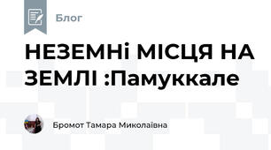 НЕЗЕМНі МІСЦЯ НА ЗЕМЛІ :Памуккале  