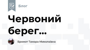 Червоний берег...