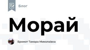 Морай