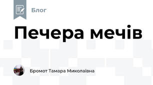  Печера мечів