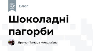 Шоколадні пагорби