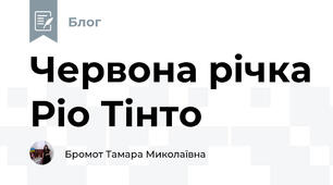Червона річка Ріо Тінто  