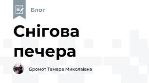 Снігова печера