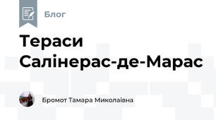 Тераси Салінерас-де-Марас  