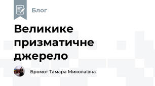 Великике призматичне джерело
