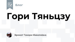 Гори Тяньцзу