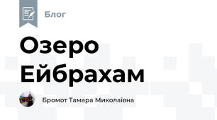 Озеро Ейбрахам