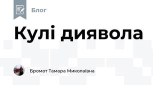 Кулі диявола
