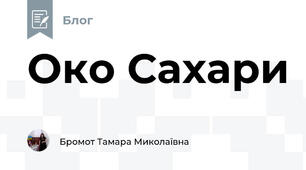 Око Сахари