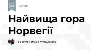 Найвища гора Норвегії